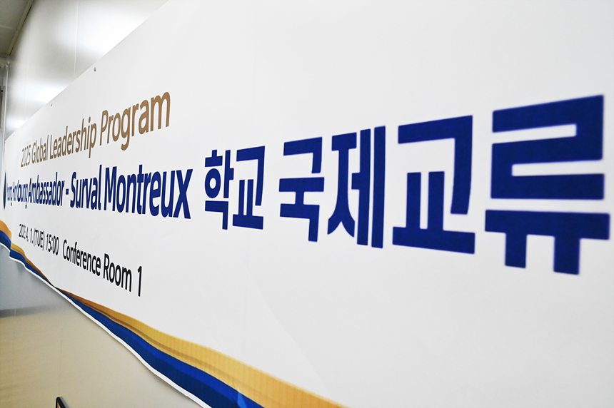 G.L.P_Surval Montreux 학교 국제교류 활동
