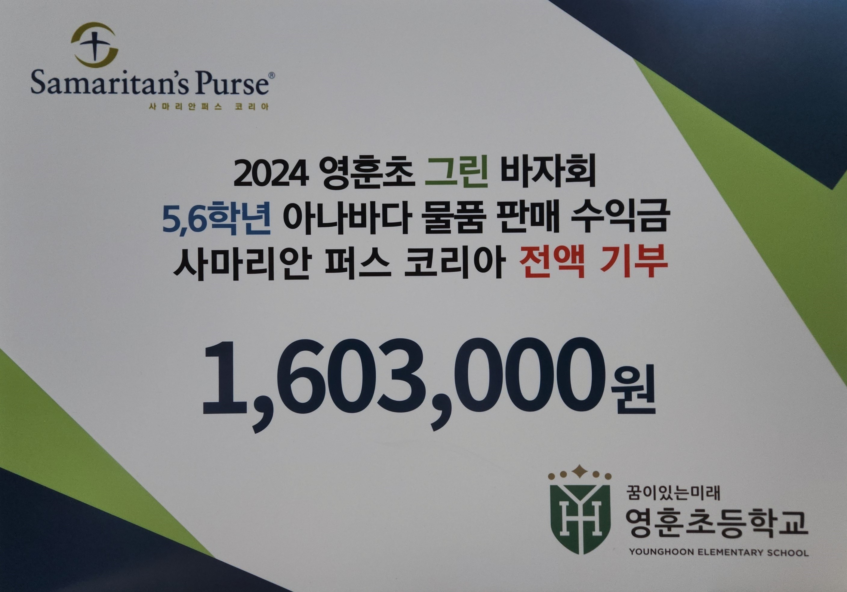 2024 영훈초 그린 바자회 아나바다 물품 판매 수익금 사마리안 퍼스 코리아 기부