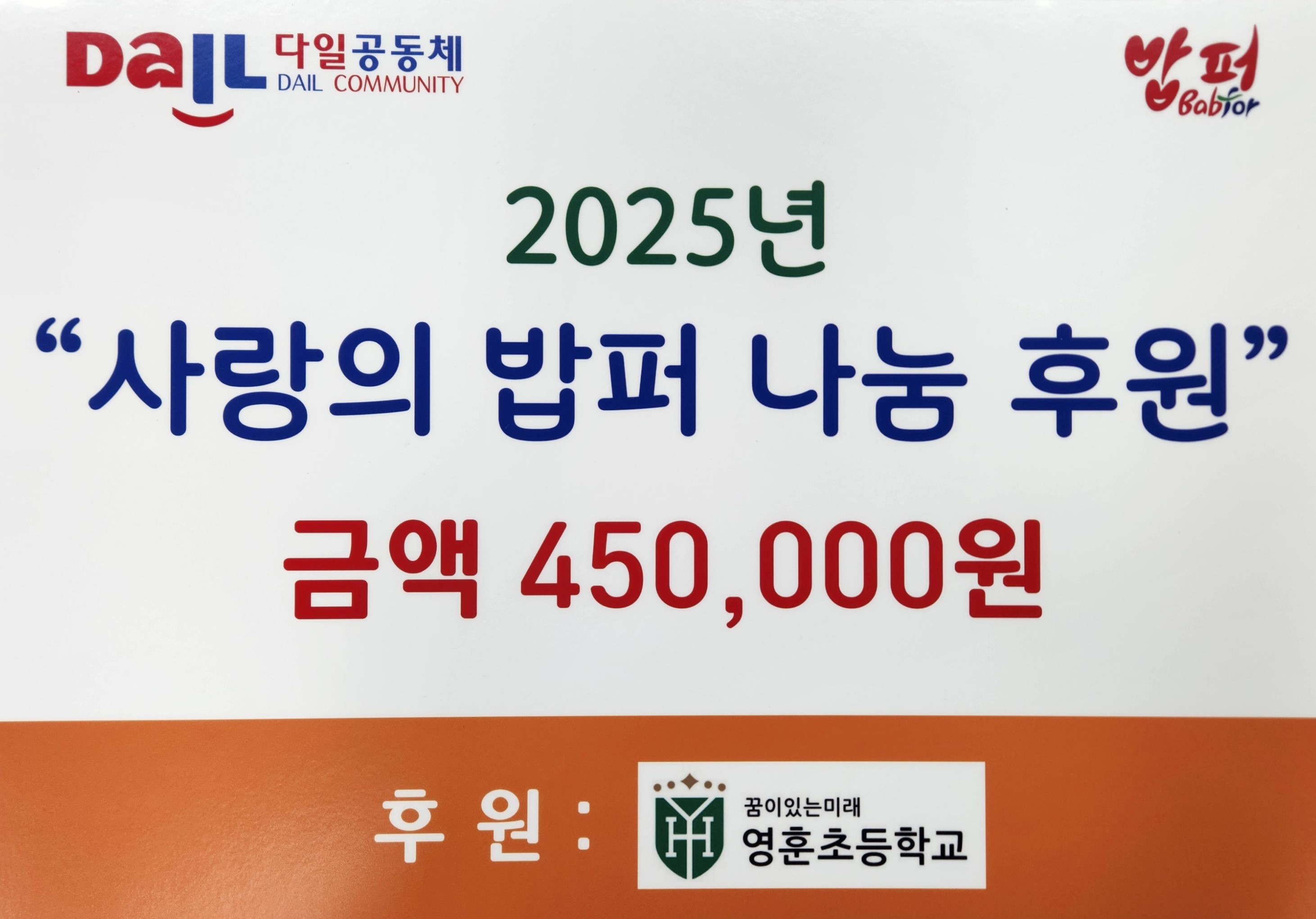 2025년 사랑의 밥퍼 나눔 후원