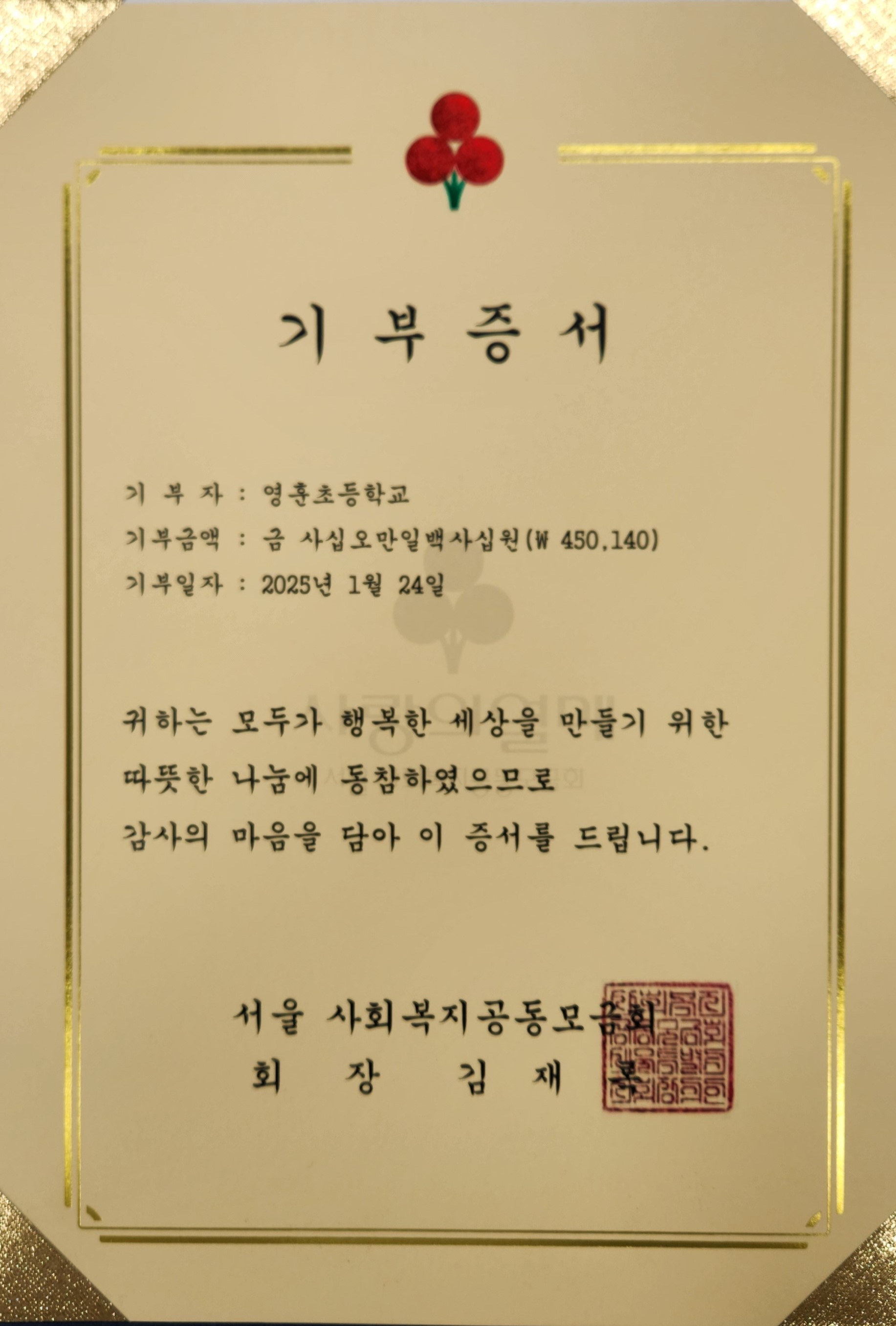 서울 사회복지 공동모금회 기부