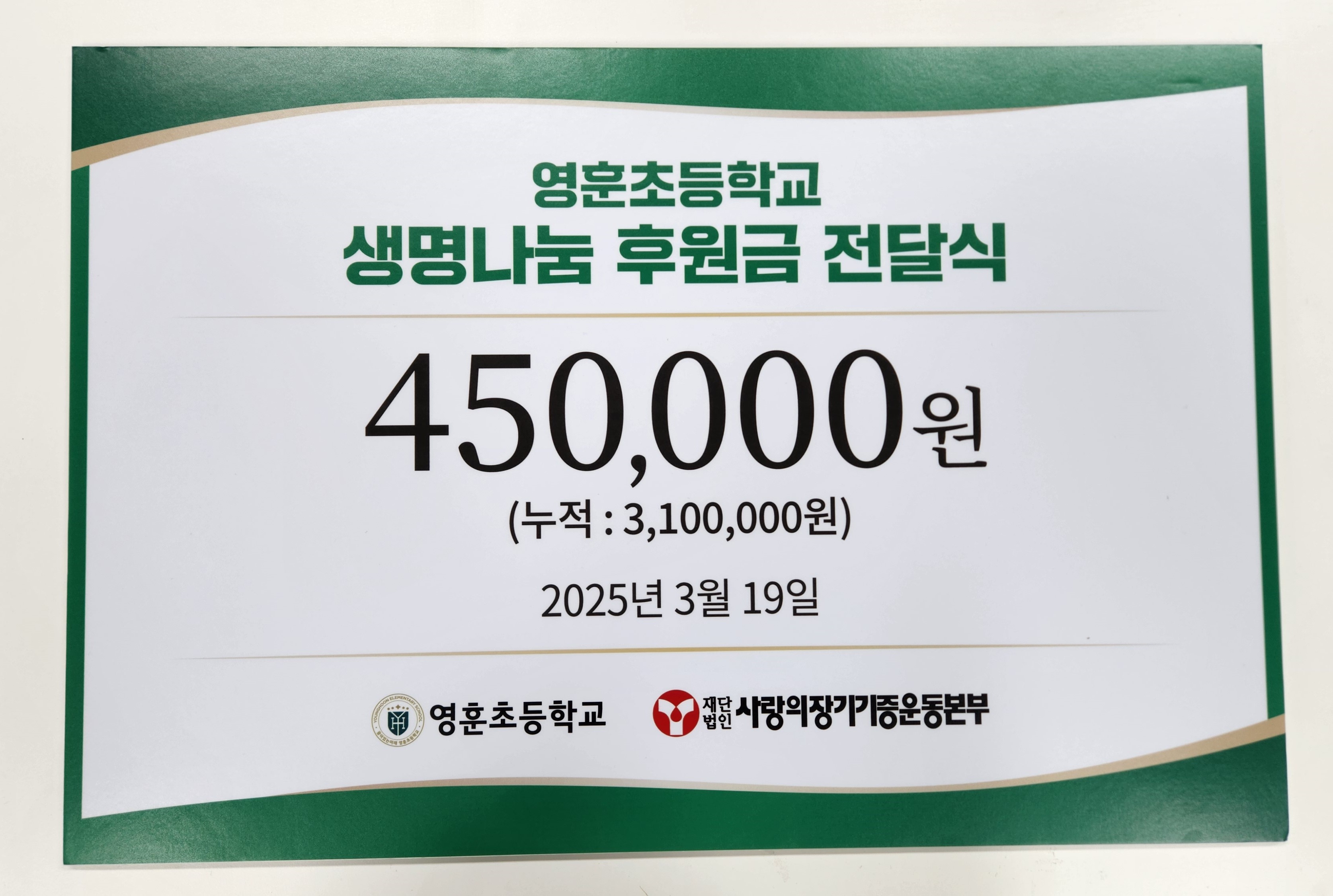 영훈초등학교 생명나눔 후원금 전달식
