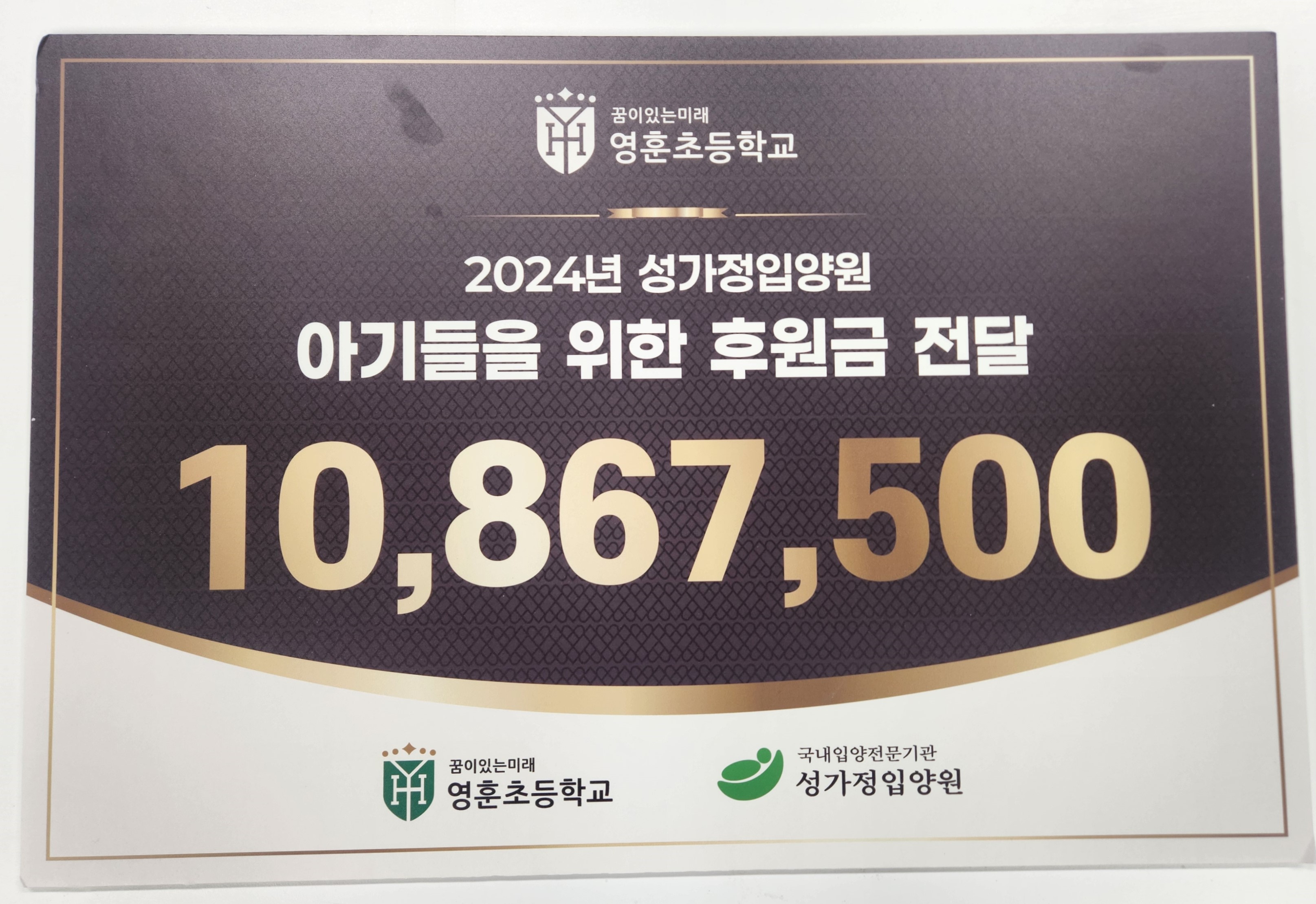 성가 가정 입양원 아기들을 위한 후원금 전달