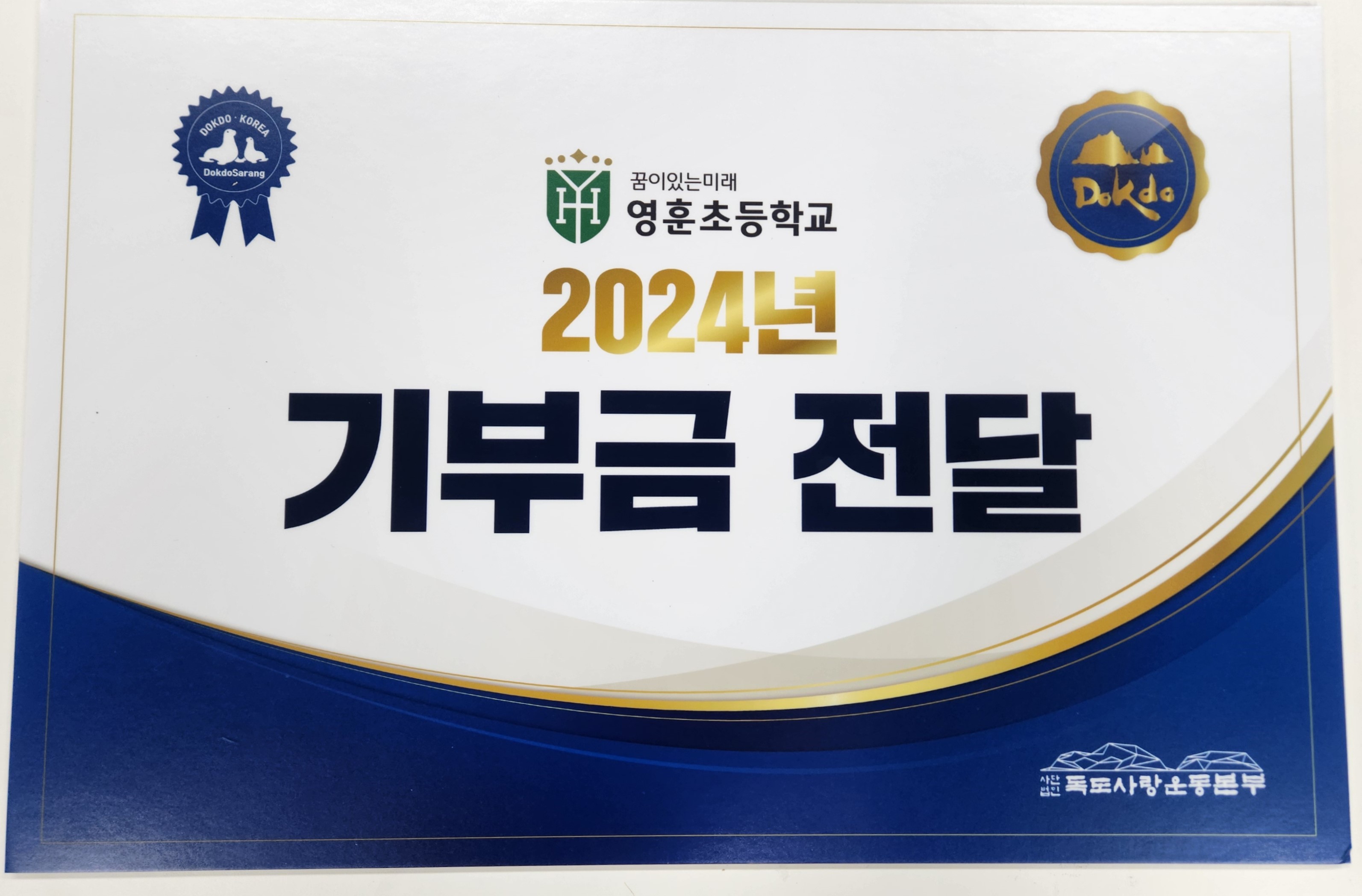 독도사랑 운동본부 기부금 전달