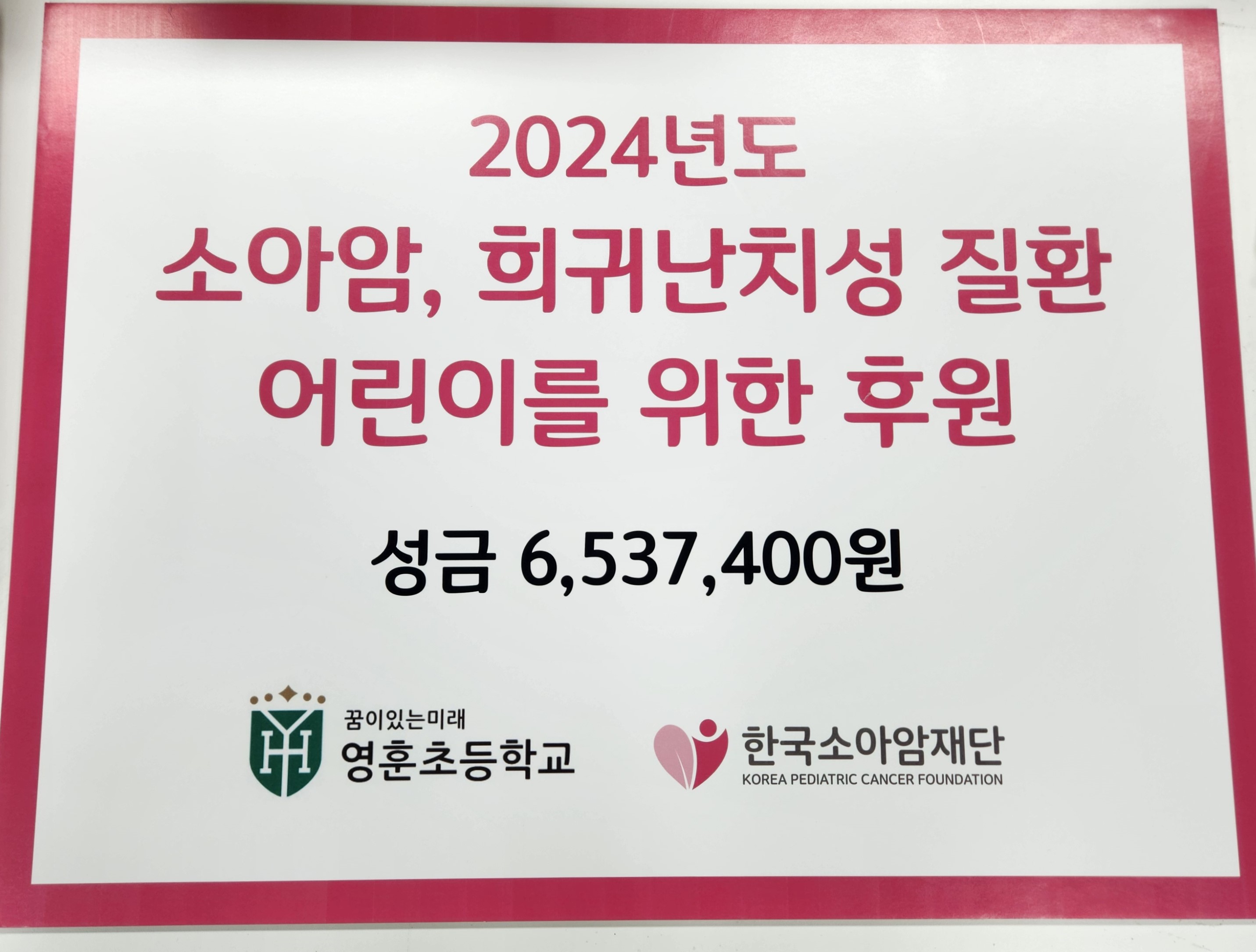 2024학년도 소아암, 희귀난치성 질환 어린이를 위한 후원