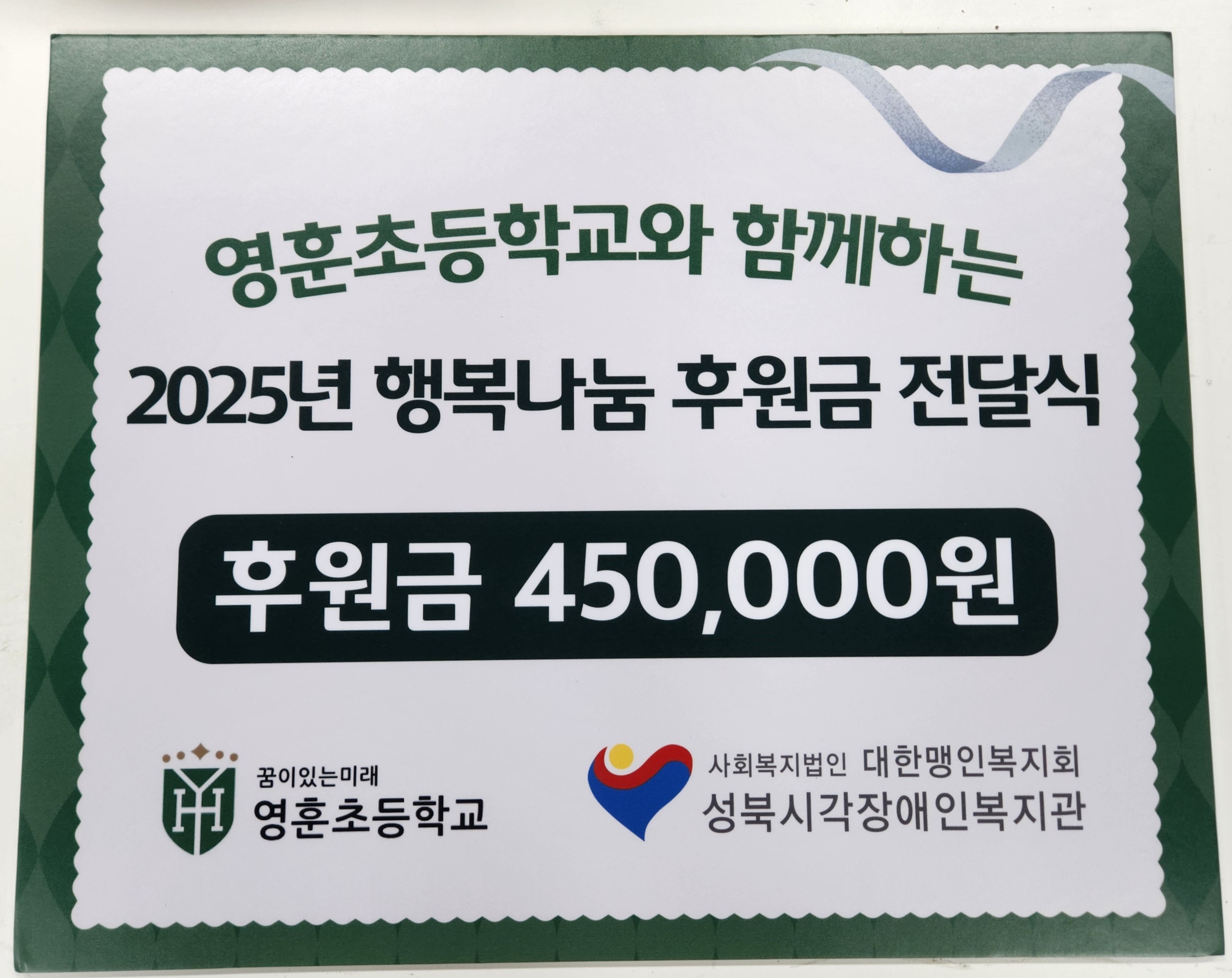 영훈초등학교와 함께하는 2025년 행복나눔 후원금 전달