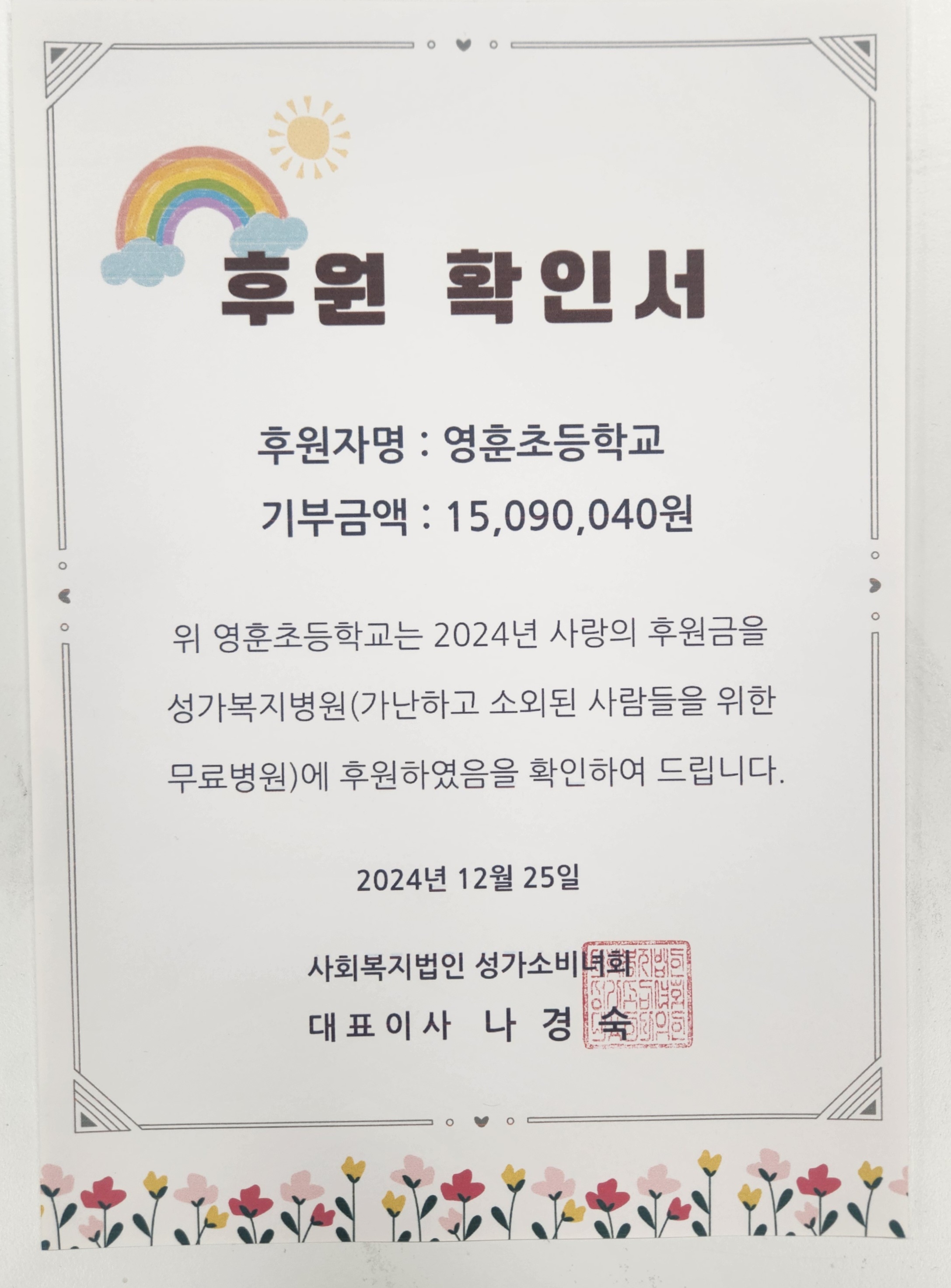 2024년 사랑의후원금 성가복지병원, 사회복지법인 성가소비녀회